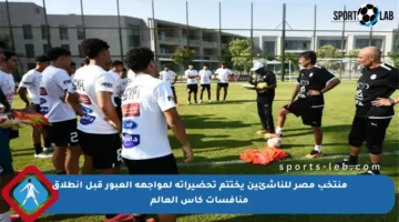 منتخب مصر للناشئين يختتم تحضيراته لمواجهة العبور قبل انطلاق منافسات كأس العالم